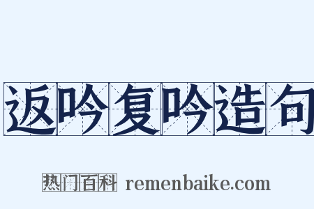 返吟复吟造句是什么意思的图片
